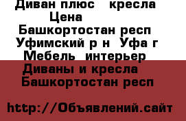 Диван плюс 2 кресла › Цена ­ 4 900 - Башкортостан респ., Уфимский р-н, Уфа г. Мебель, интерьер » Диваны и кресла   . Башкортостан респ.